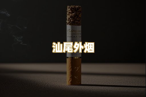 汕尾外烟